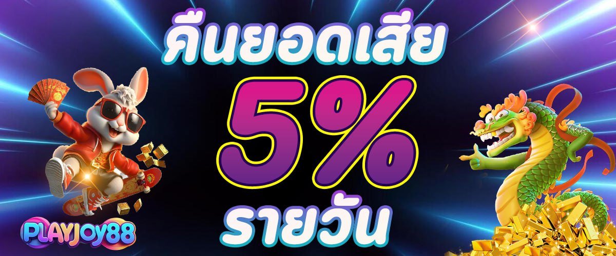 คืนยอดเสียรายวัน รับเงินคืนสูงสุด 5%
